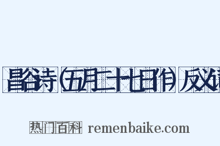 昌谷诗（五月二十七日作）反义词是什么意思的图片